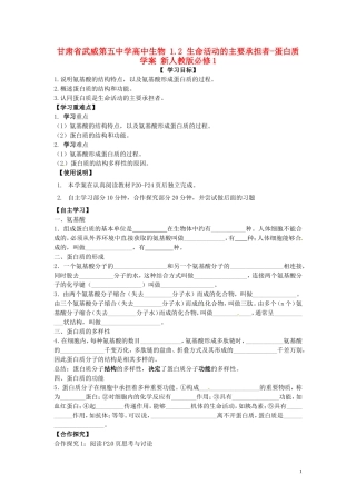 甘肃省武威第五中学高中生物 1.2 生命活动的主要承担者-蛋白质学案 新人教版必修1