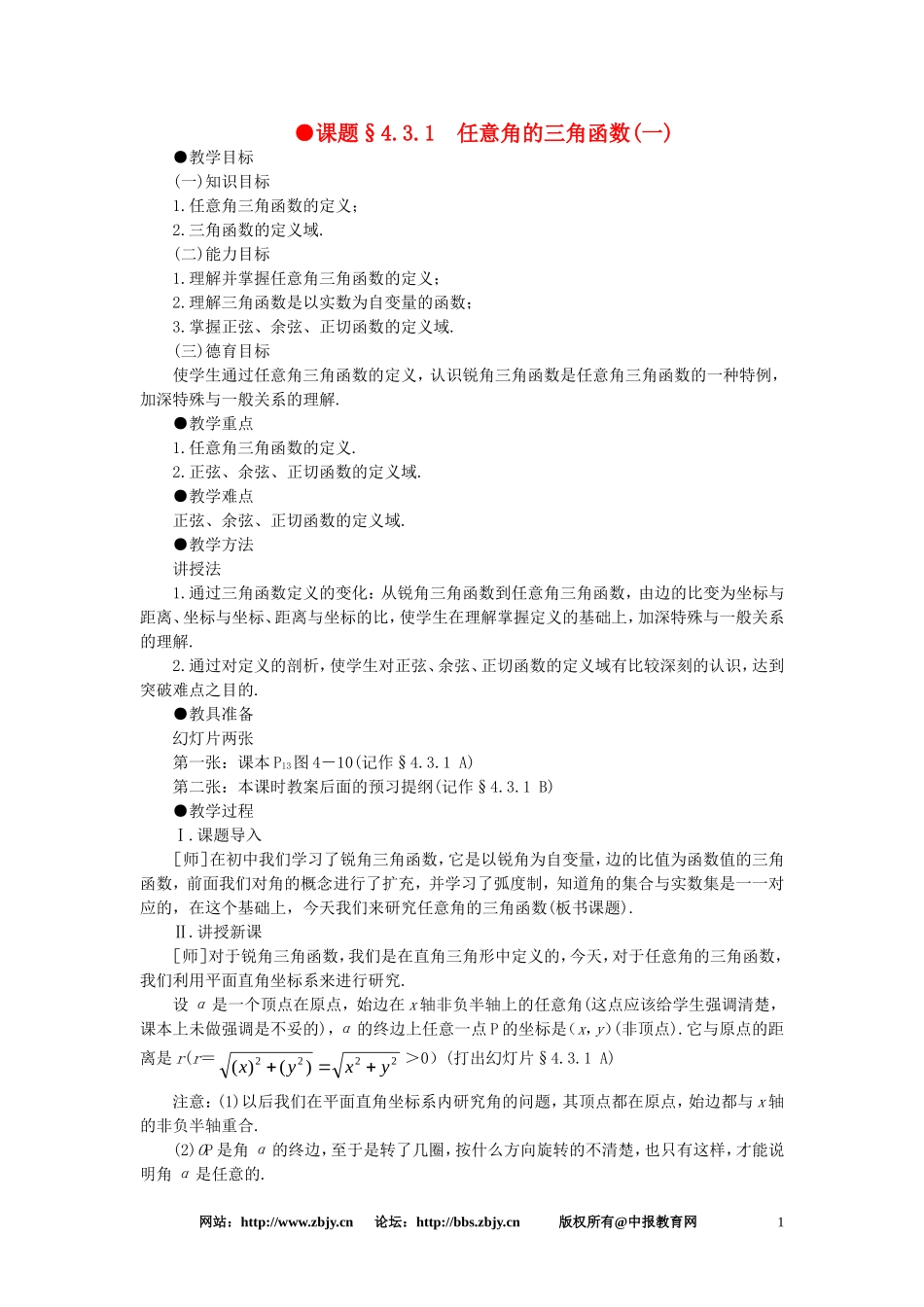 【精品】高一数学 4.3任意角的三角函数（第一课时） 大纲人教版必修_第1页