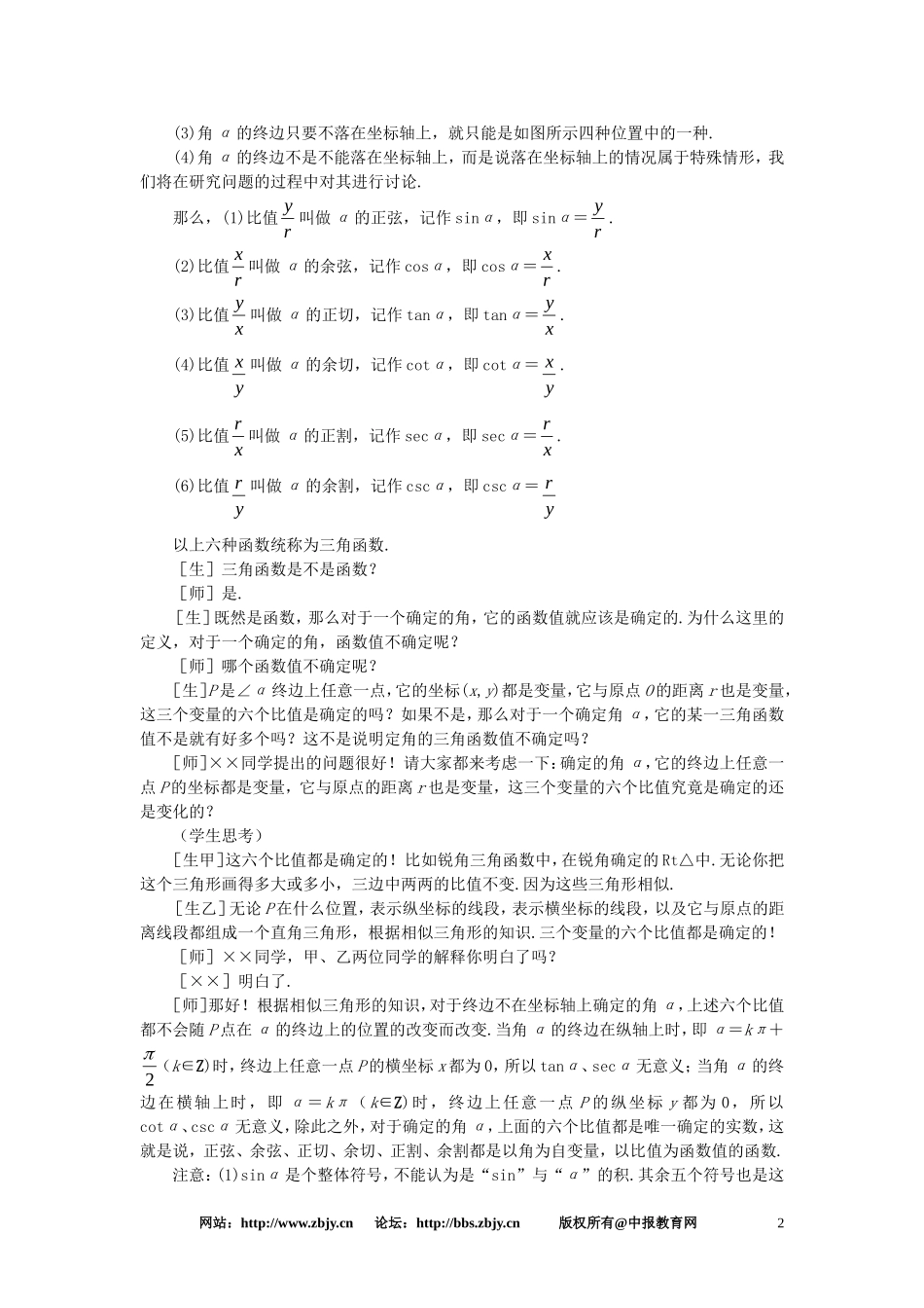 【精品】高一数学 4.3任意角的三角函数（第一课时） 大纲人教版必修_第2页