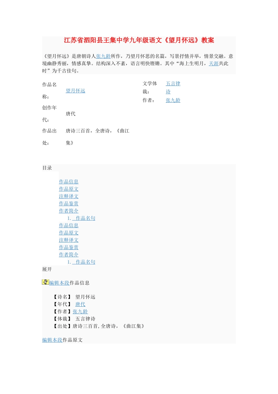 江苏省泗阳县王集中学九年级语文《望月怀远》教案_第1页