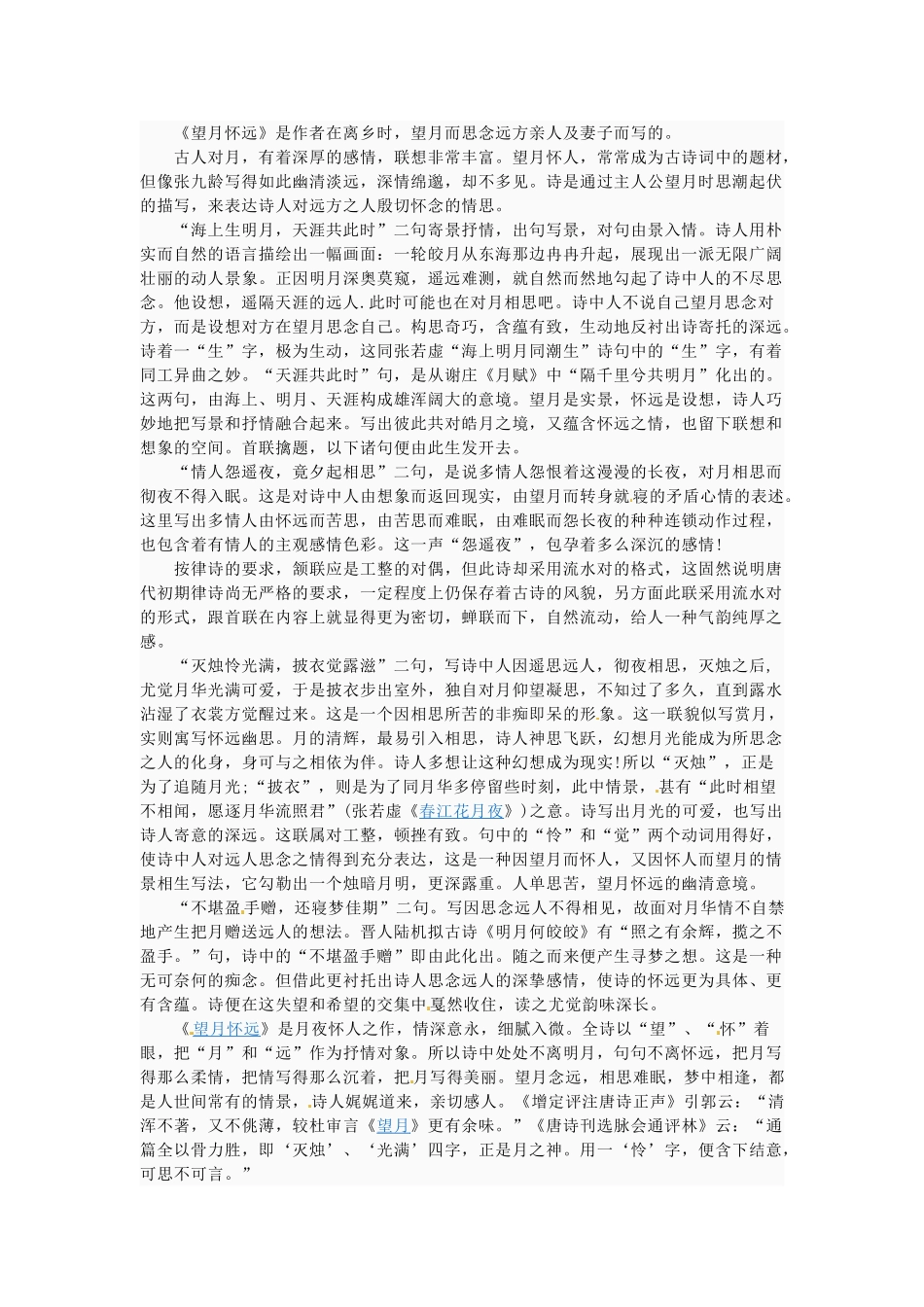江苏省泗阳县王集中学九年级语文《望月怀远》教案_第3页