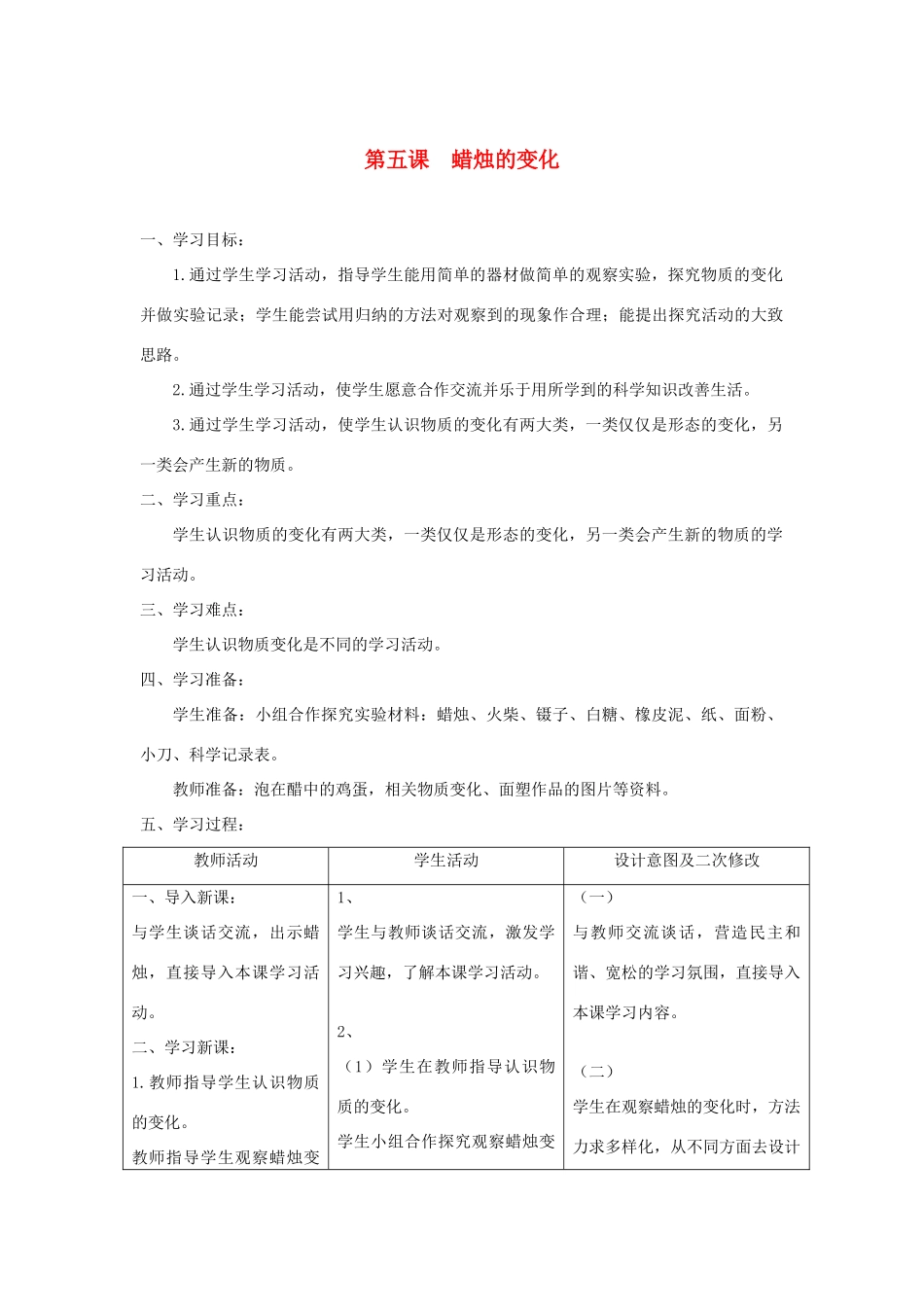 六年级科学上册 第二单元 物质的变化 5蜡烛的变化教案 青岛版六三制-青岛版小学六年级上册自然科学教案_第1页