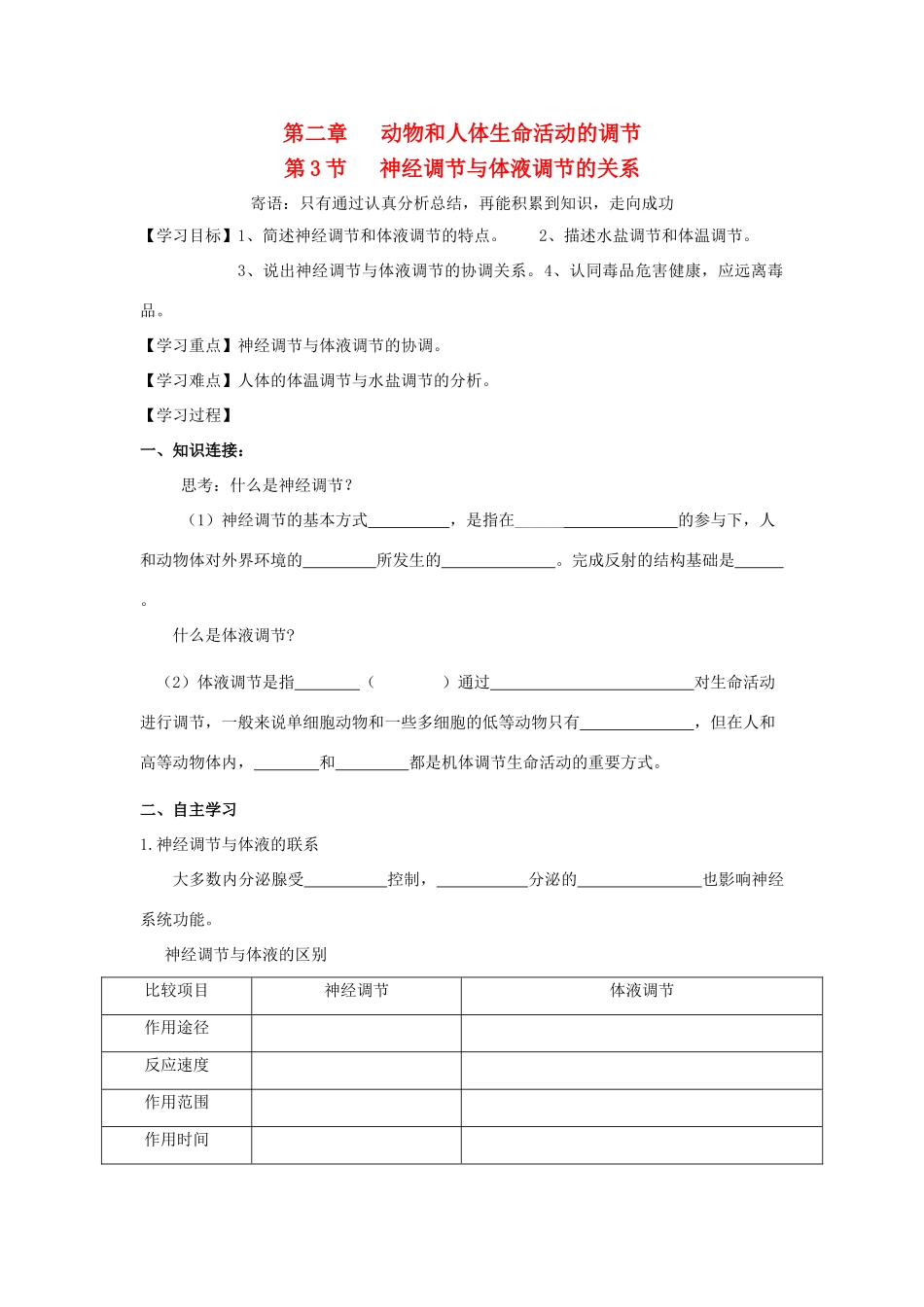 高中生物 2.3《神经调节与体液调节的关系》学案 新人教版必修3-新人教版高二必修3生物学案_第1页