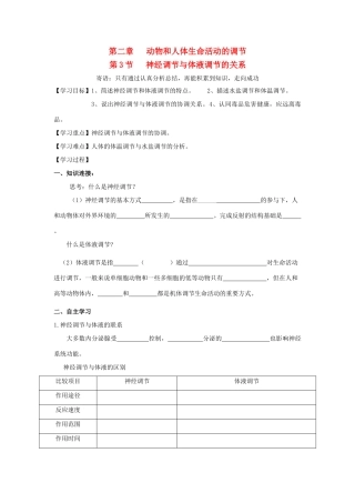 高中生物 2.3《神经调节与体液调节的关系》学案 新人教版必修3-新人教版高二必修3生物学案