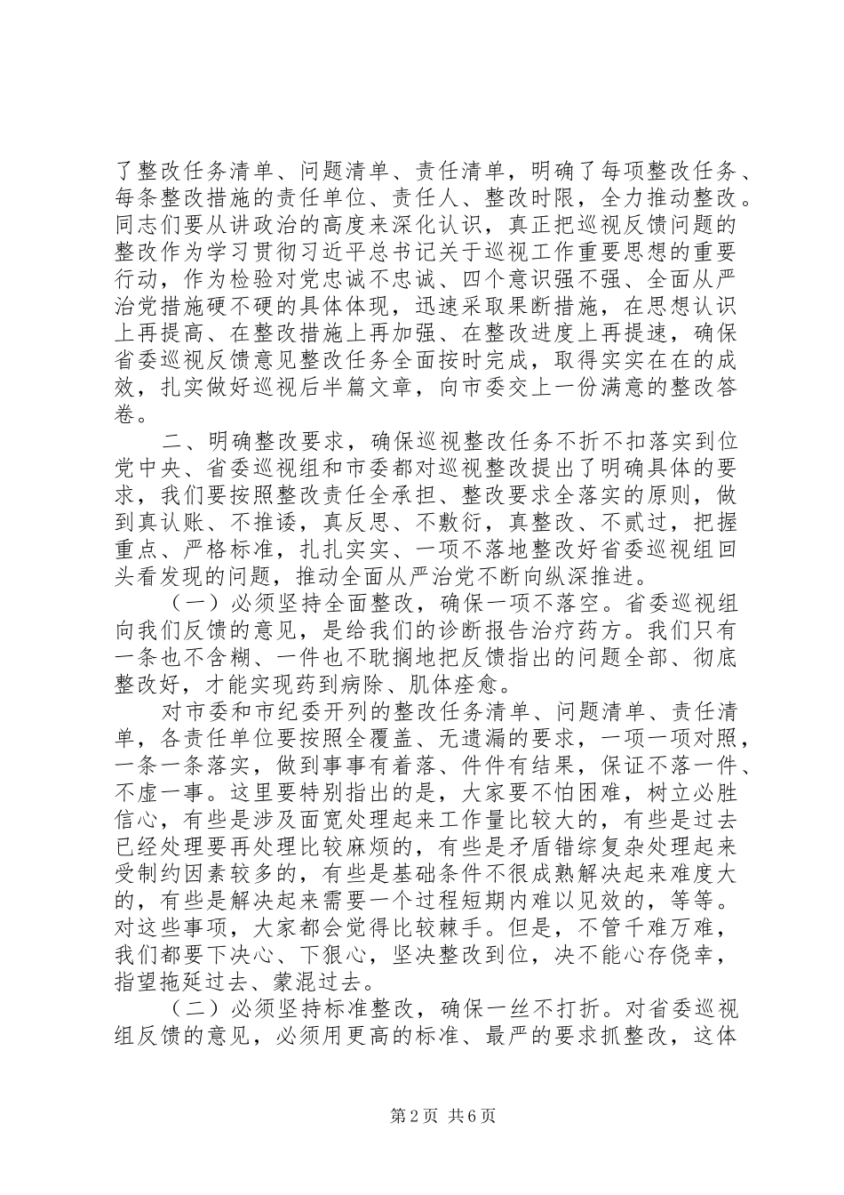 在省委巡视反馈意见整改工作部署会上的讲话发言_第2页