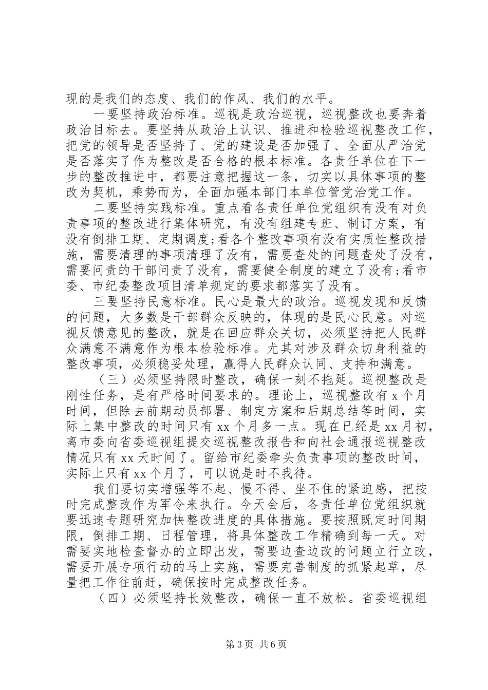 在省委巡视反馈意见整改工作部署会上的讲话发言_第3页