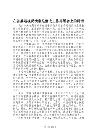 在省委巡视反馈意见整改工作部署会上的讲话发言