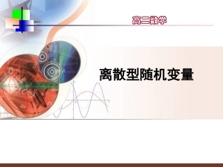 离散型随机变量