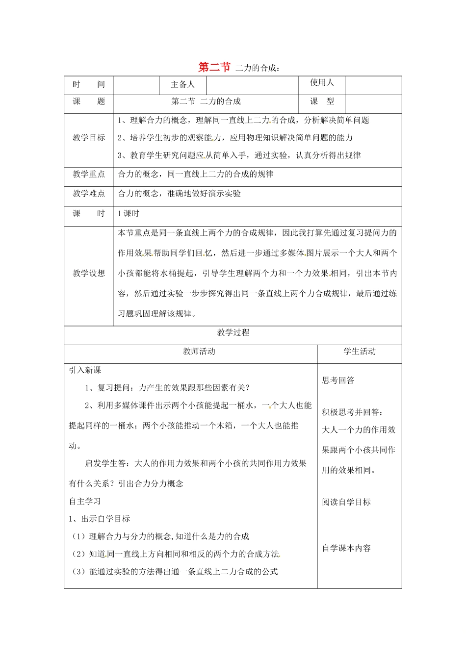 秋八年级物理全册 第7章 第2节 力的合成教学设计1 （新版）沪科版-（新版）沪科版初中八年级全册物理教案_第1页