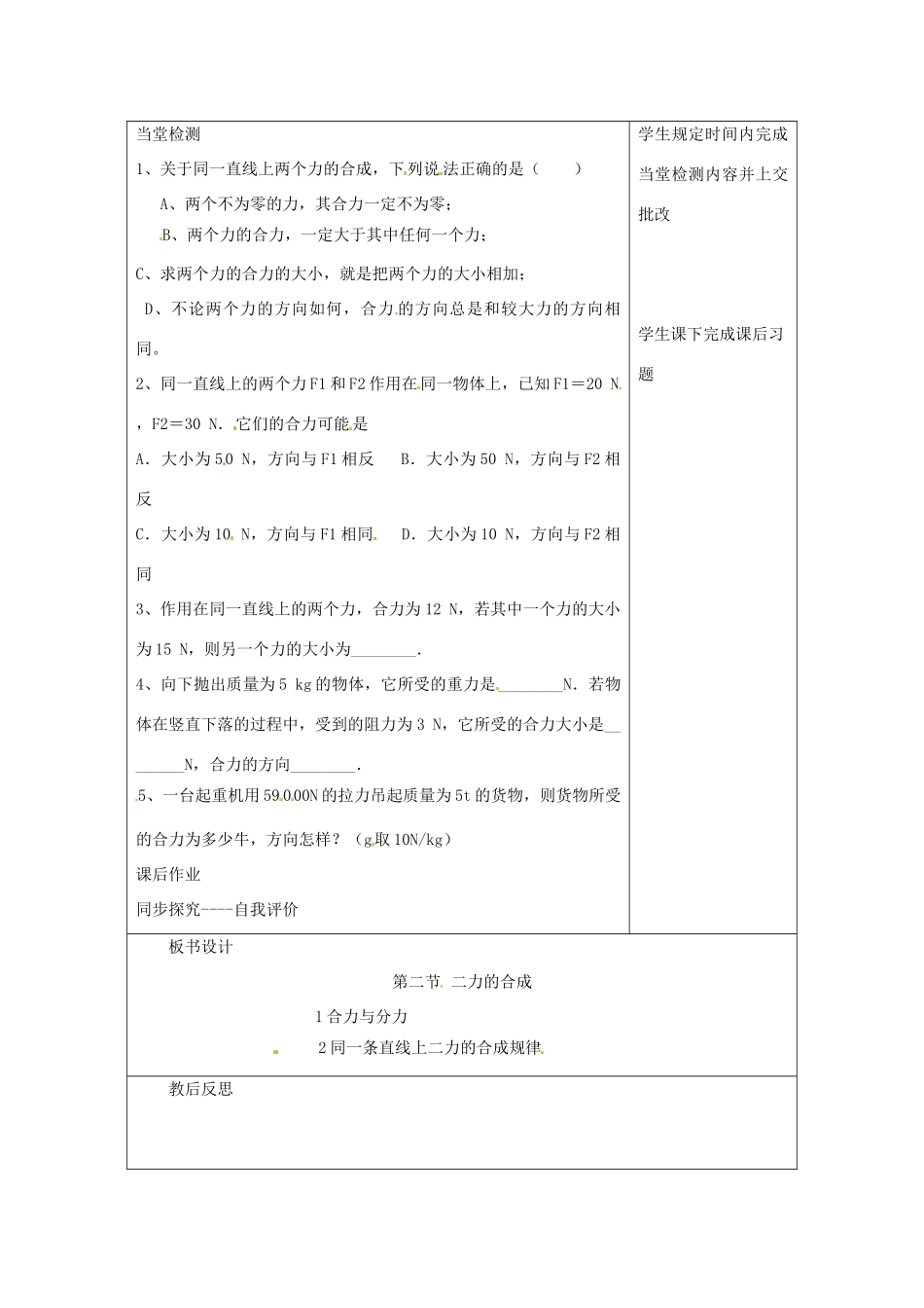 秋八年级物理全册 第7章 第2节 力的合成教学设计1 （新版）沪科版-（新版）沪科版初中八年级全册物理教案_第3页