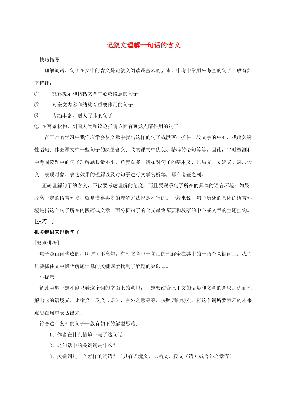 辽宁省恒仁满族自治县中考语文专题复习 记叙文 理解一句话的含义教学设计1-人教版初中九年级全册语文教案_第1页