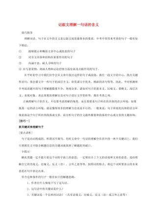 辽宁省恒仁满族自治县中考语文专题复习 记叙文 理解一句话的含义教学设计1-人教版初中九年级全册语文教案