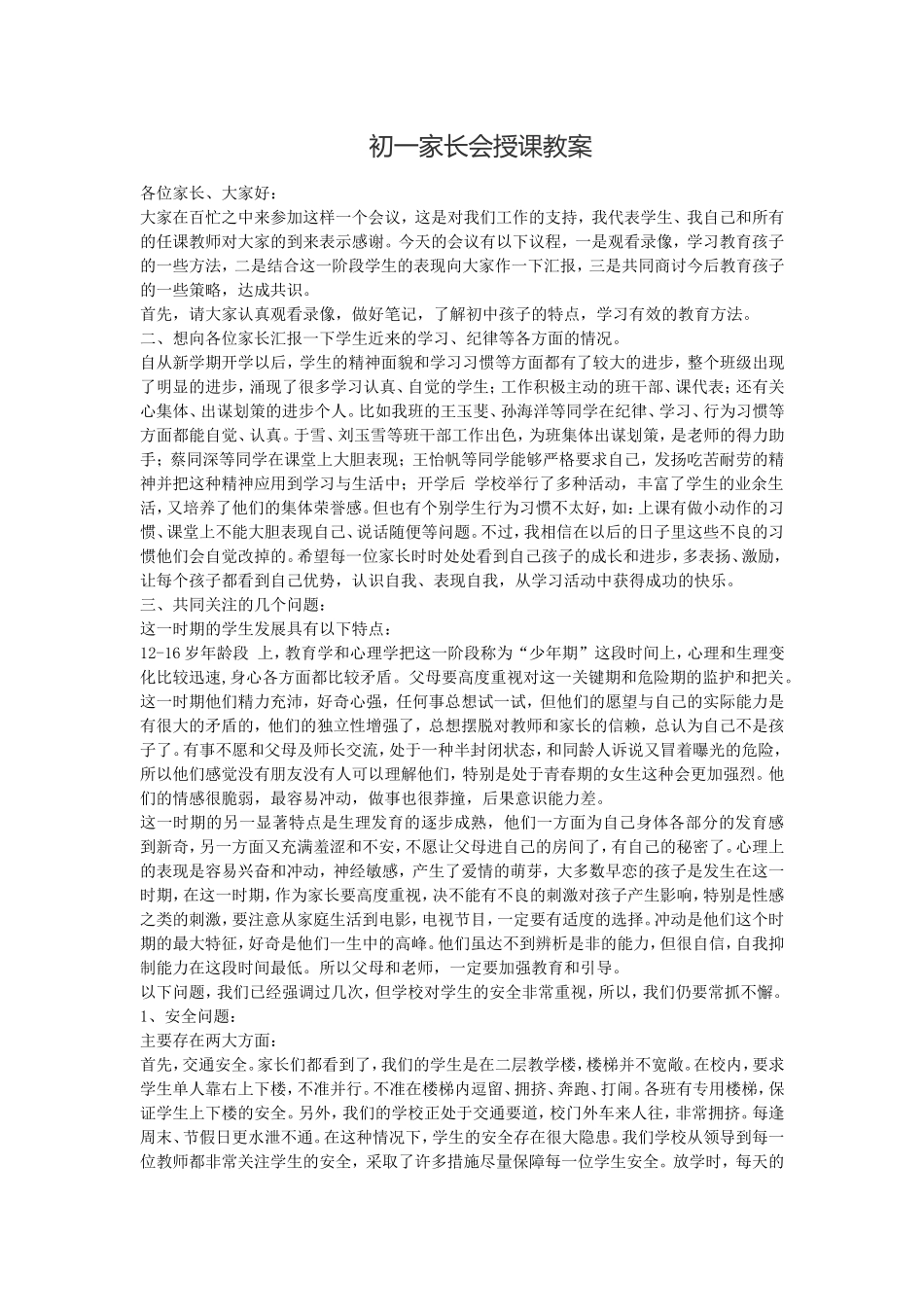 初一家长会授课教案_第1页