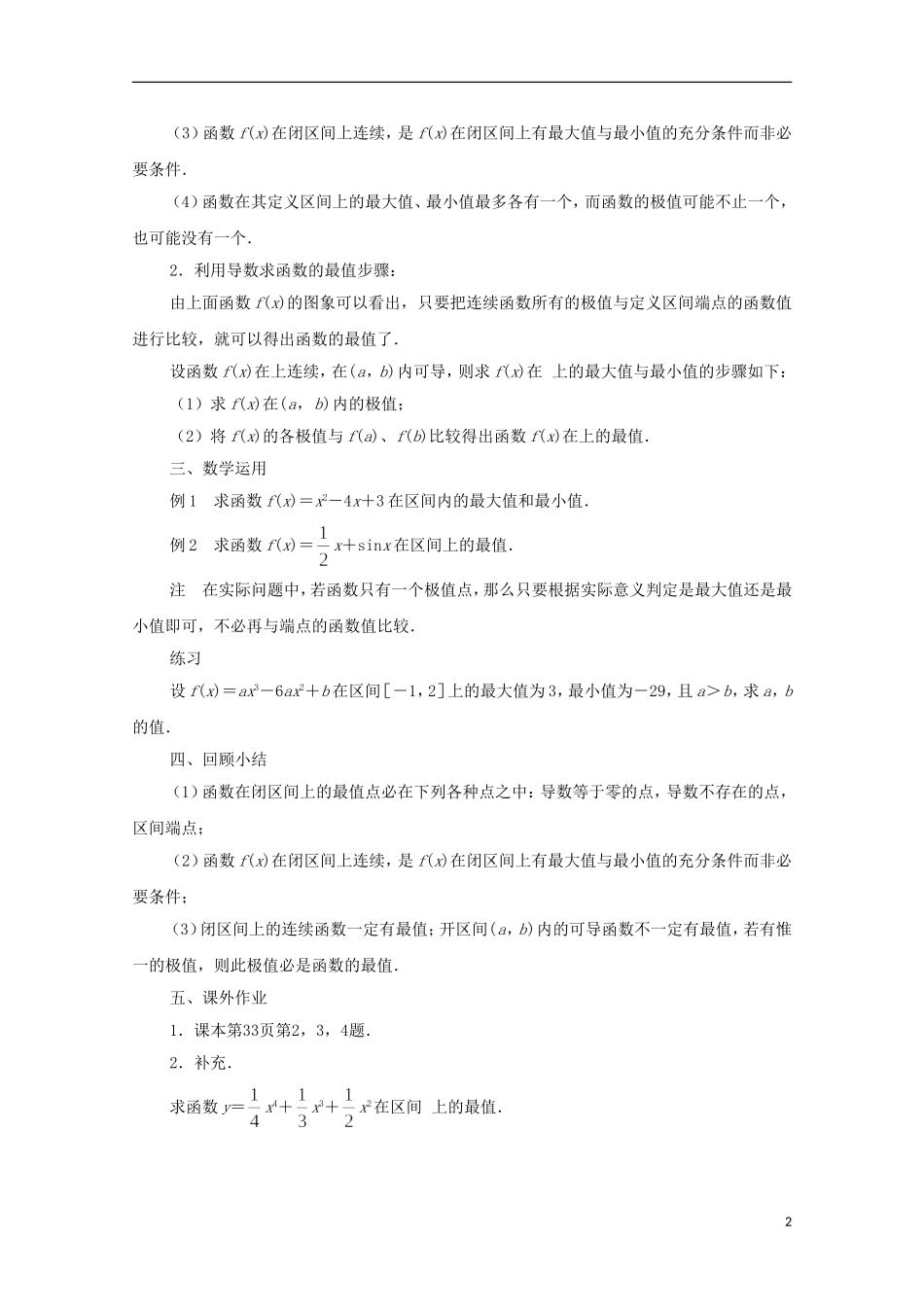江苏省常州市西夏墅中学高中数学 1.3.3 最大值与最小值教案 新人教A版选修2-2_第2页