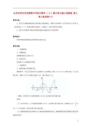 江苏省常州市西夏墅中学高中数学 1.3.3 最大值与最小值教案 新人教A版选修2-2