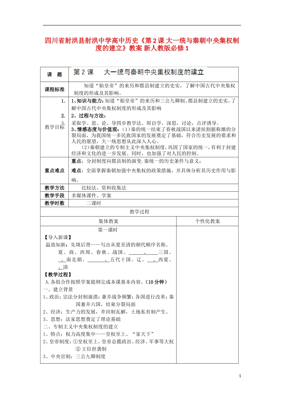 四川省射洪县射洪中学高中历史《第2课 大一统与秦朝中央集权制度的建立》教案 新人教版必修1_第1页
