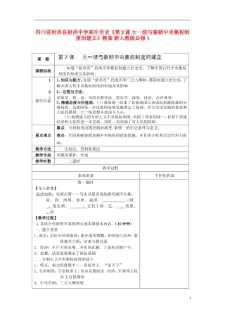四川省射洪县射洪中学高中历史《第2课 大一统与秦朝中央集权制度的建立》教案 新人教版必修1