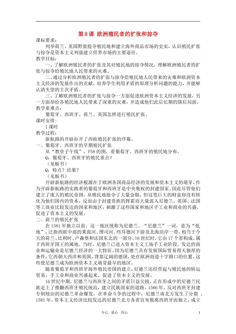 高中历史 《欧洲殖民者的扩张与掠夺》教案2 岳麓版必修2_第1页