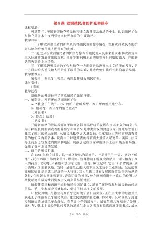 高中历史 《欧洲殖民者的扩张与掠夺》教案2 岳麓版必修2
