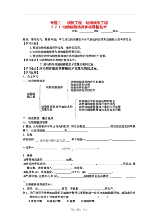 高中生物学案：2.2.1《动物细胞培养和核移植技术》（新人教版选修3）