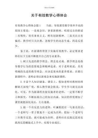 关于有效教学心得体会