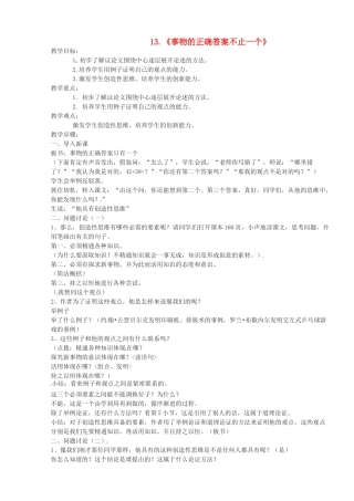 山东省临沭县九年级语文上册《事物的正确答案不止一个》教案