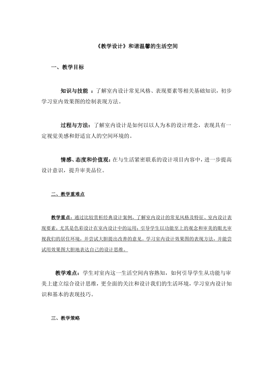《教学设计》和谐温馨的生活空间_第1页