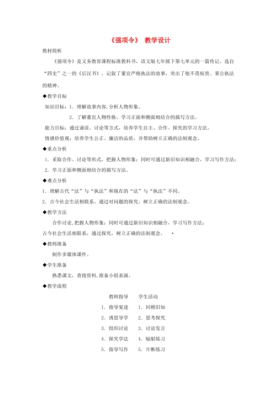 九年级语文上：第11课 强项令 教学设计长春版_第1页