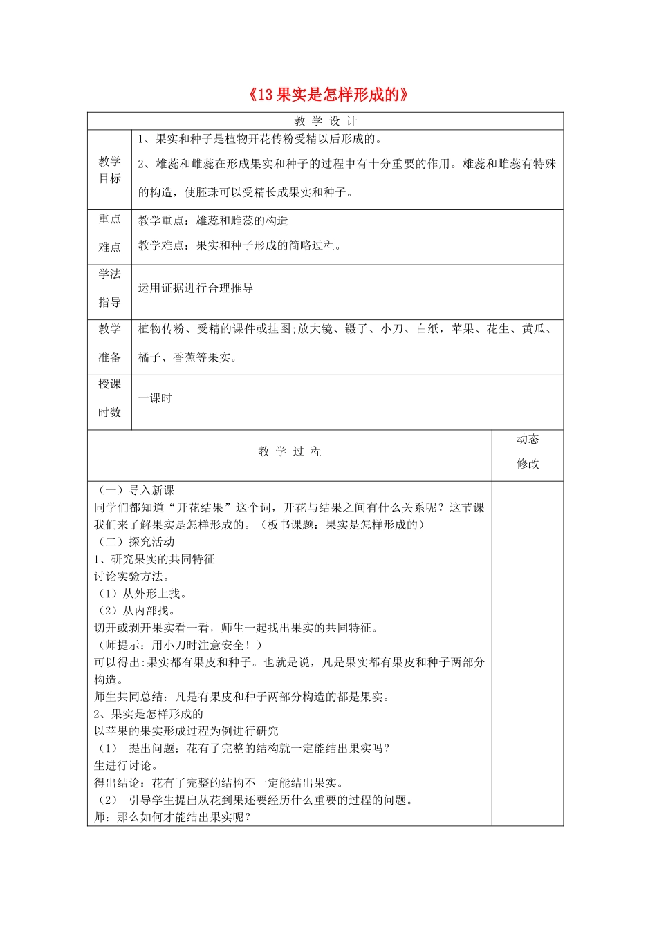 五年级科学下册 第三单元 生物的生长与繁殖 13 果实是怎样形成的教案 青岛版六三制-青岛版小学五年级下册自然科学教案_第1页