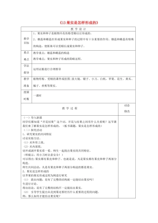 五年级科学下册 第三单元 生物的生长与繁殖 13 果实是怎样形成的教案 青岛版六三制-青岛版小学五年级下册自然科学教案