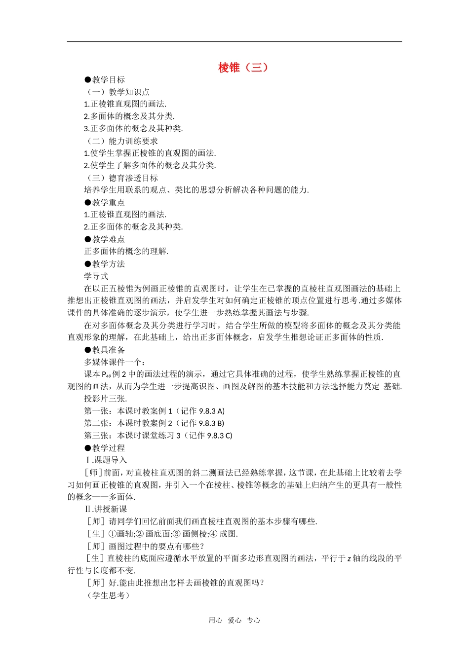 【精品】高中数学 9.9《棱柱与棱锥·第七课时》教案 旧人教版必修_第1页