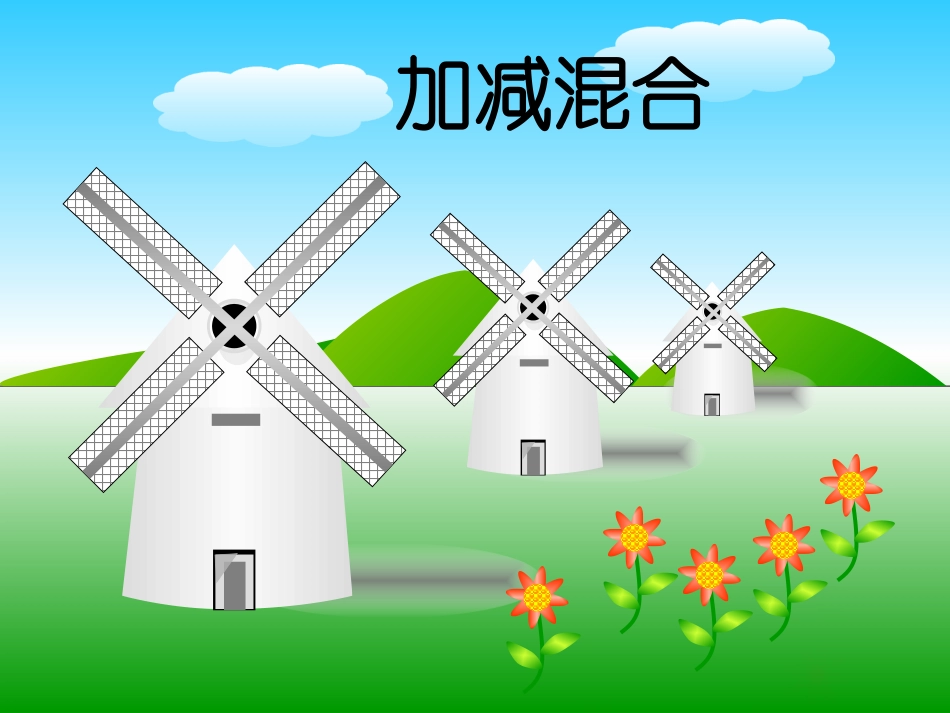 加减混合运算课件_第1页