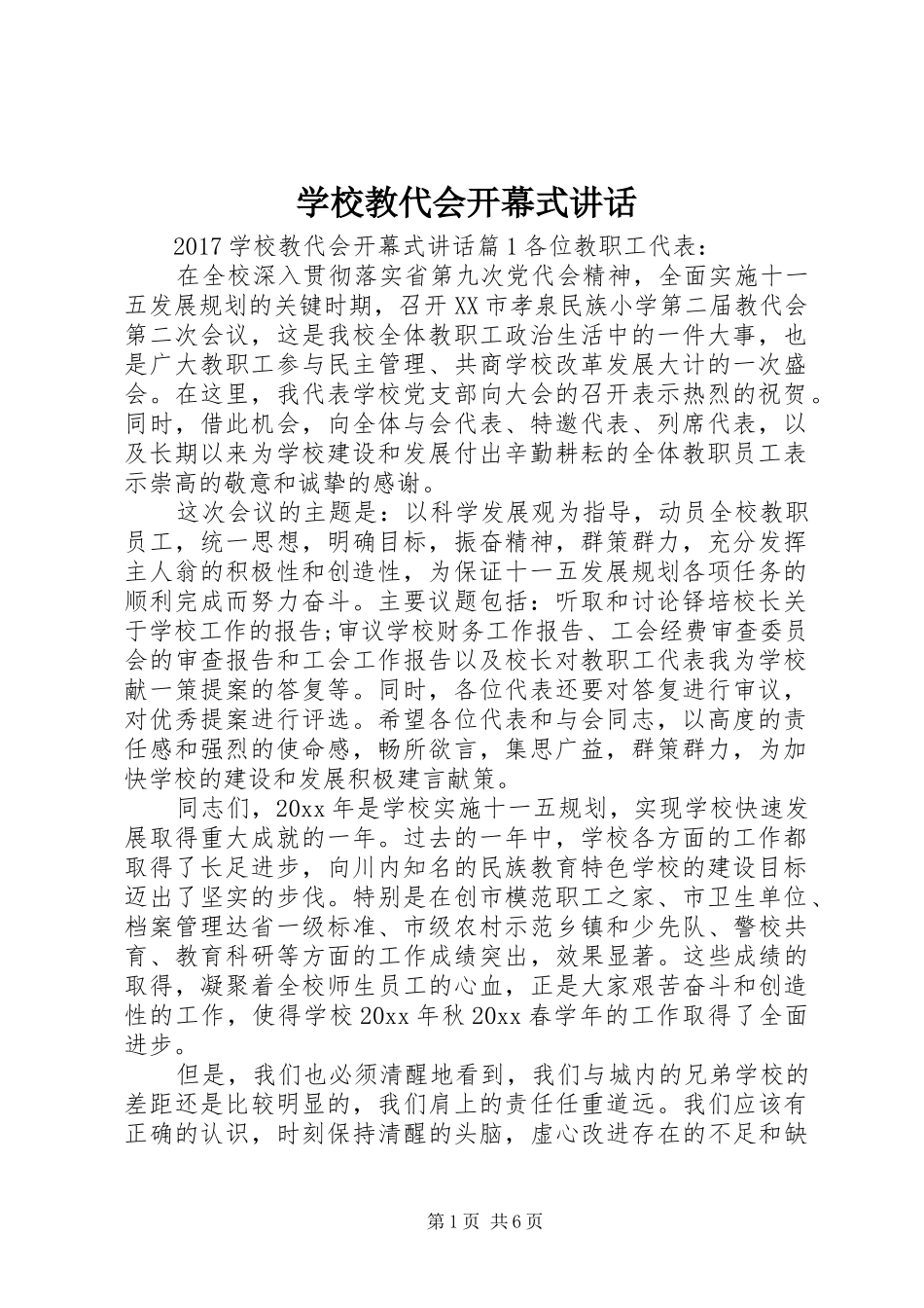 学校教代会开幕式讲话发言_第1页