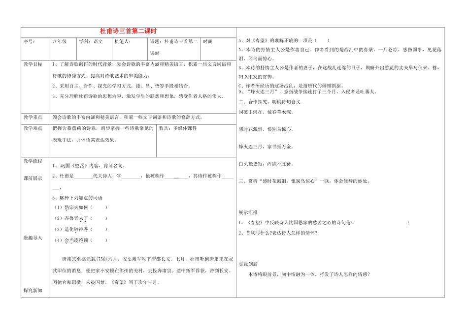 辽宁省抚顺市第二十六中学八年级语文上册 杜甫诗三首（第二课时）教学案 新人教版_第1页
