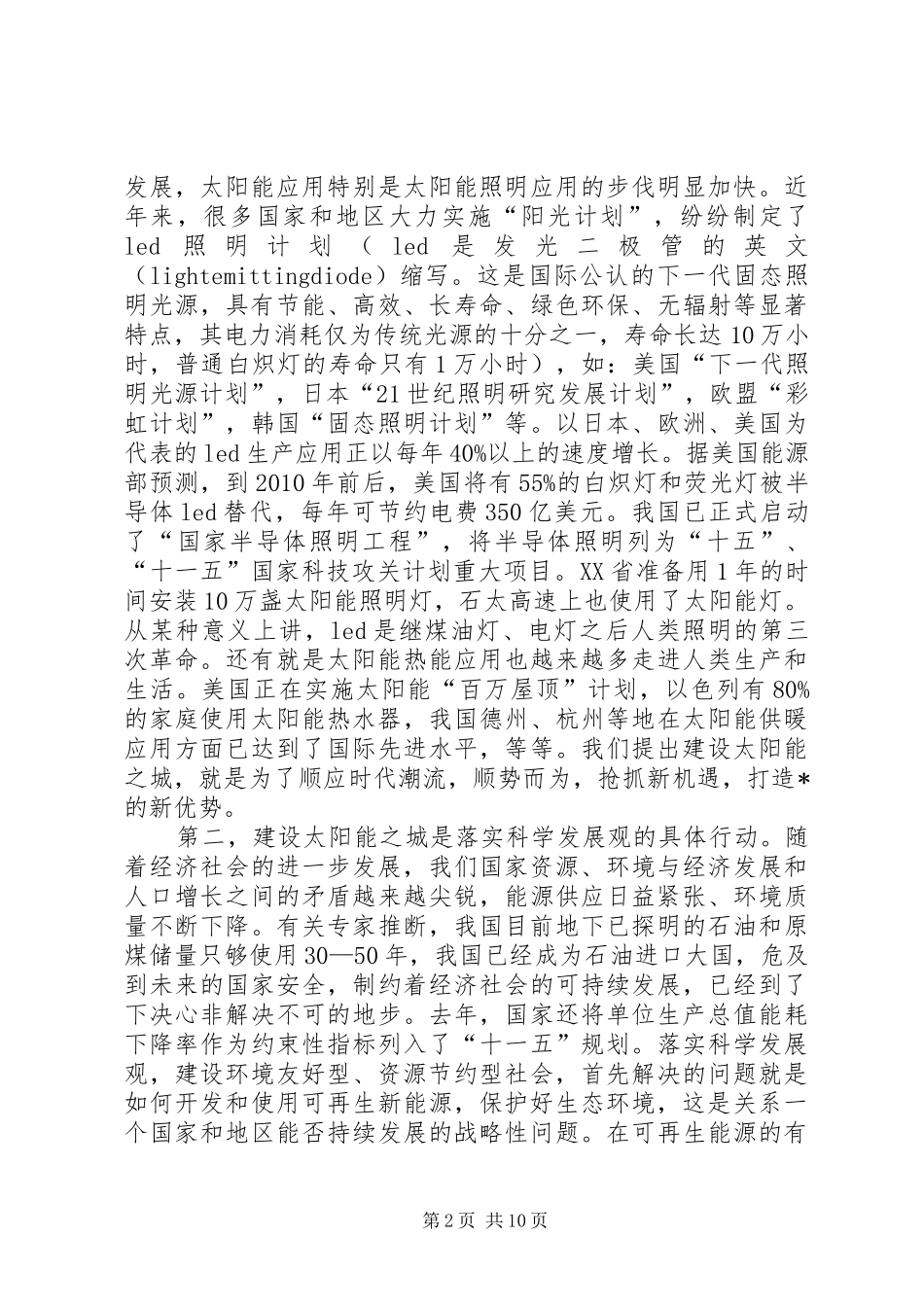 市在建设太阳能之城动员工作会的讲话发言_第2页