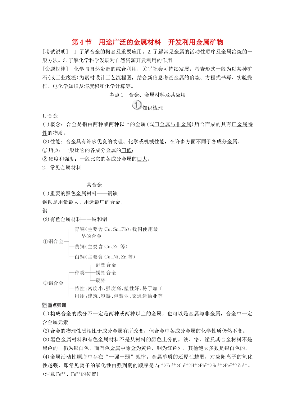 （全国通用）高考化学一轮复习 第3章 金属及其化合物 第4节 用途广泛的金属材料开发利用金属矿物学案-人教版高三全册化学学案_第1页