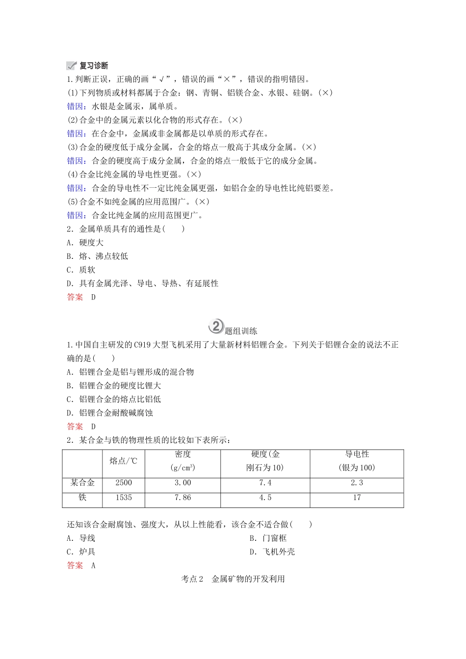 （全国通用）高考化学一轮复习 第3章 金属及其化合物 第4节 用途广泛的金属材料开发利用金属矿物学案-人教版高三全册化学学案_第2页