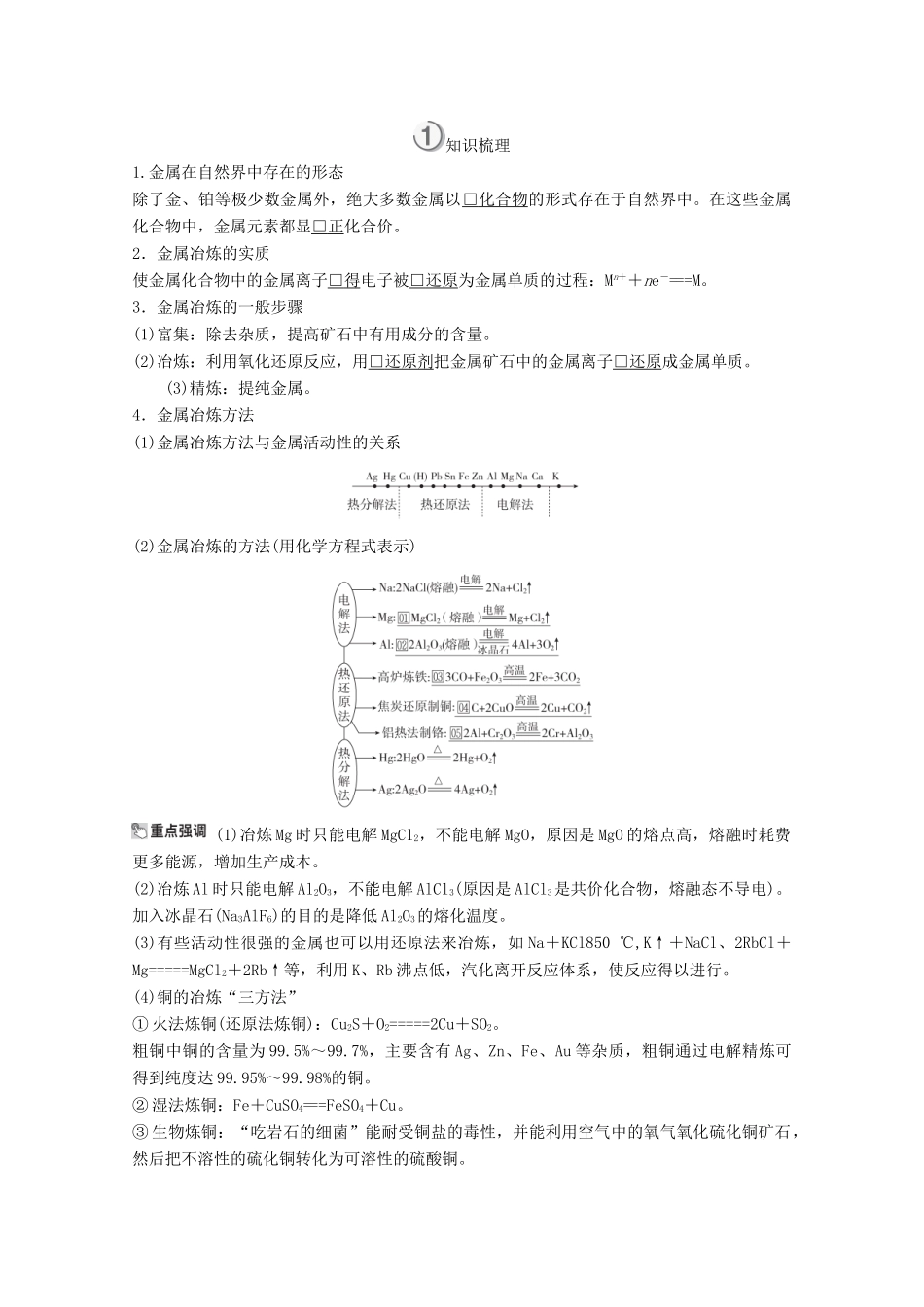 （全国通用）高考化学一轮复习 第3章 金属及其化合物 第4节 用途广泛的金属材料开发利用金属矿物学案-人教版高三全册化学学案_第3页