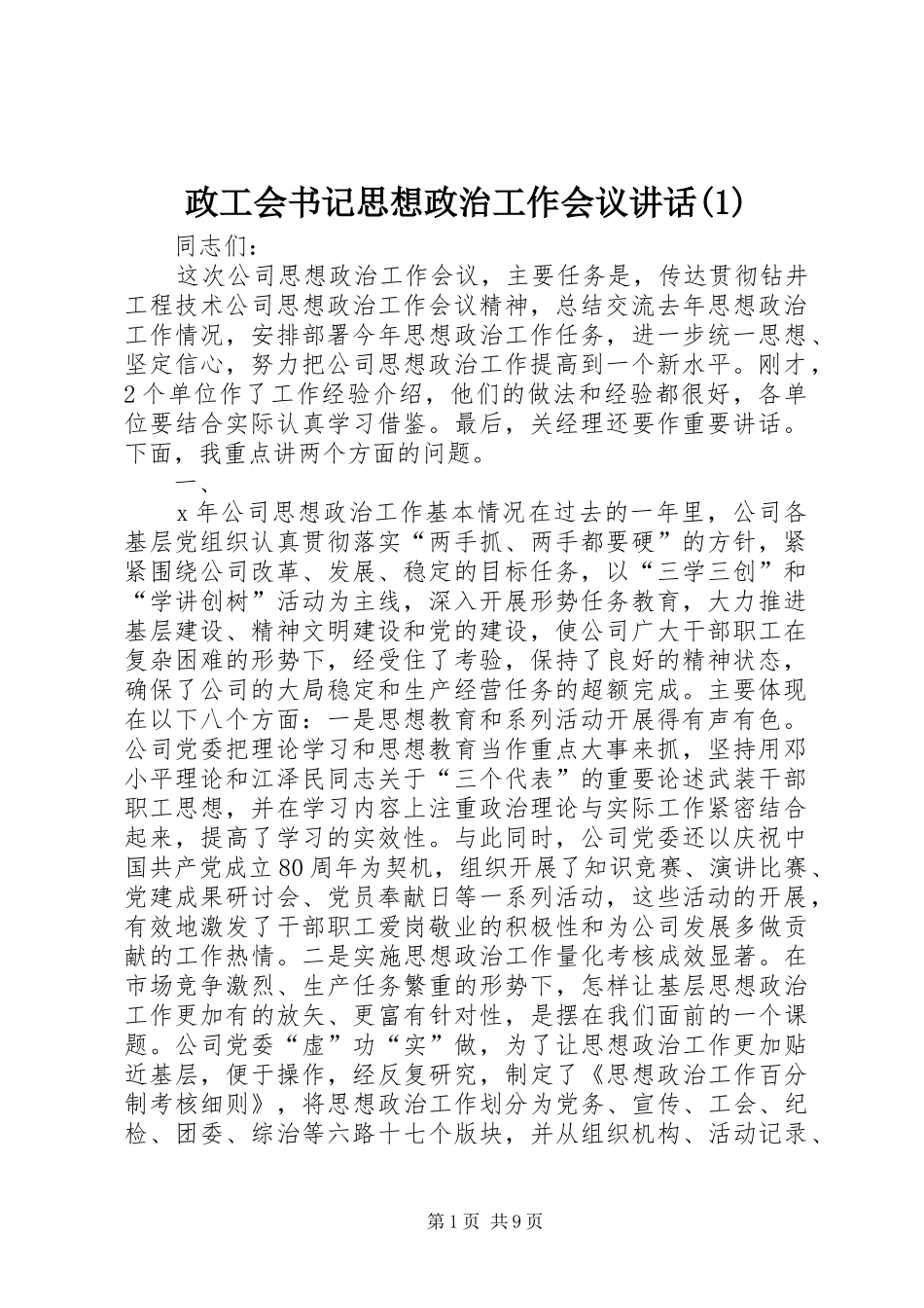 政工会书记思想政治工作会议讲话发言(1)_第1页