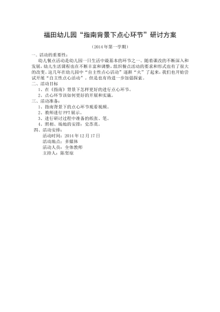 《指南》背景下优化幼儿园点心环节方案