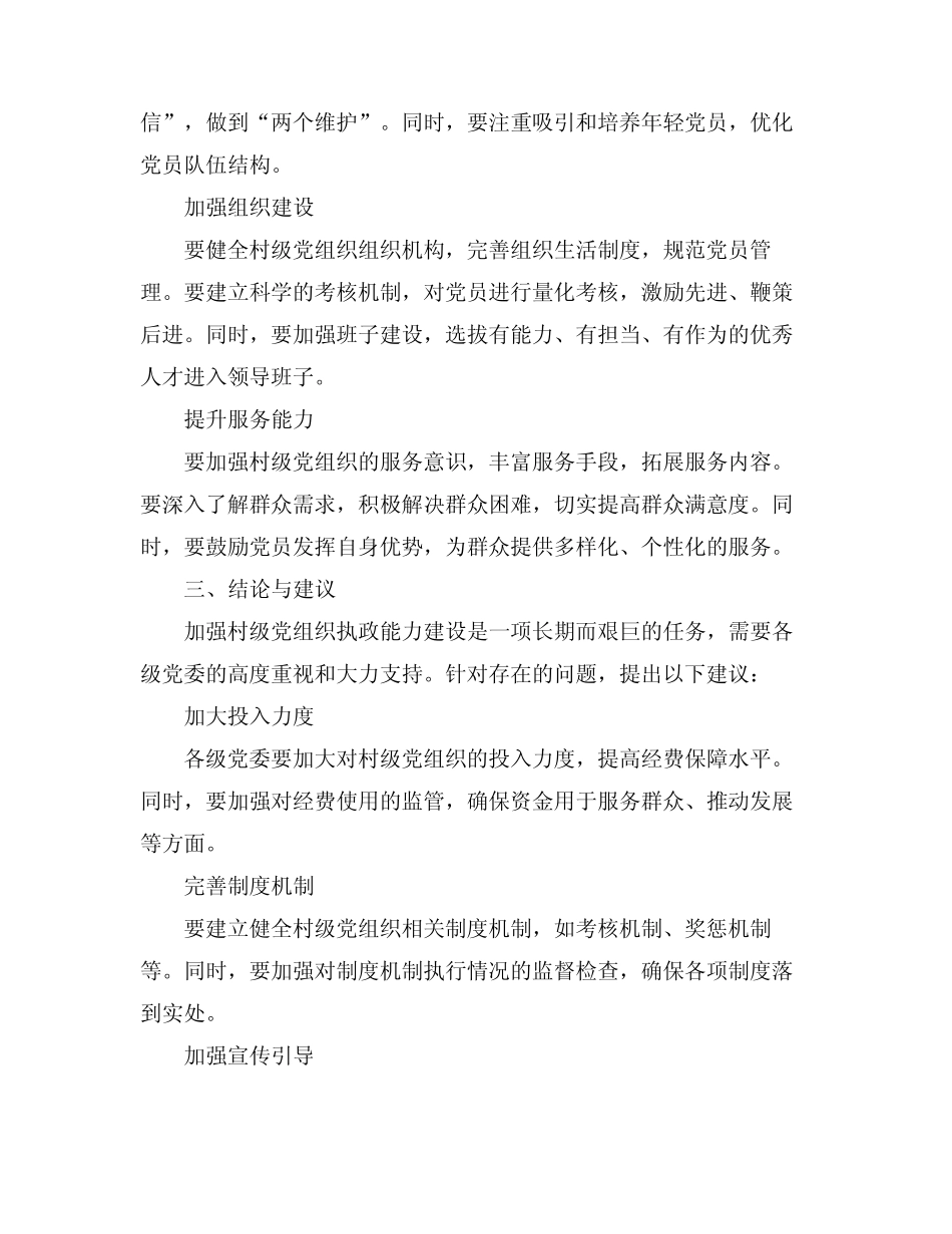 2024加强村级党组织执政能力建设的调查报告_第2页