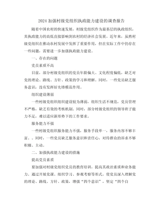 2024加强村级党组织执政能力建设的调查报告