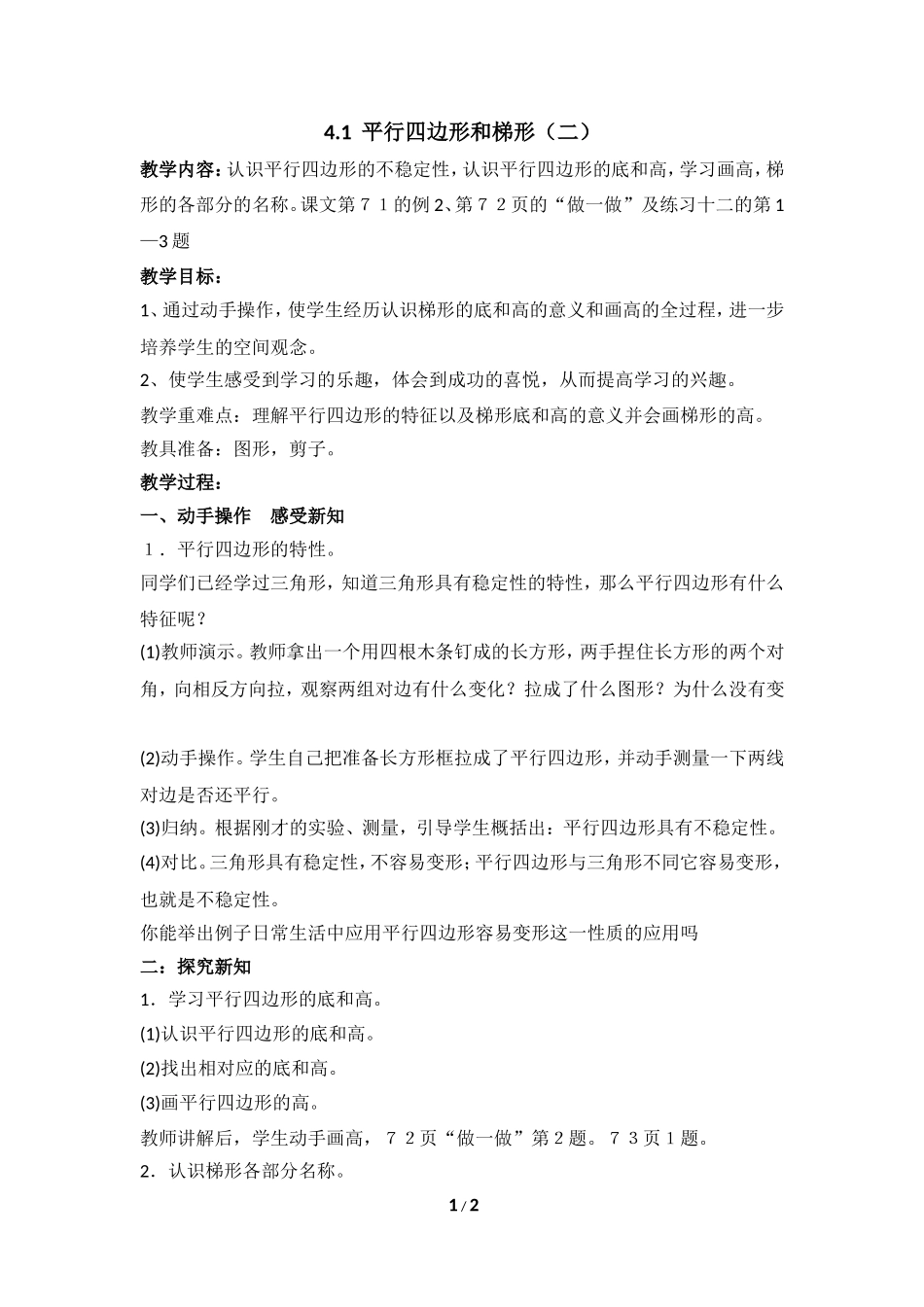 《平行四边形和梯形》参考教案2_第1页