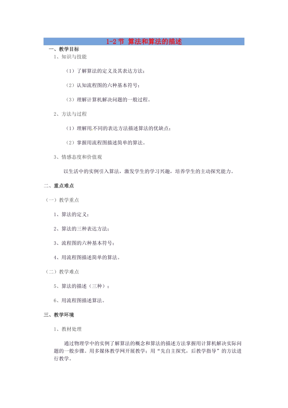 高中信息技术 1.2 算法和算法的描述教案-人教版高中全册信息技术教案_第1页