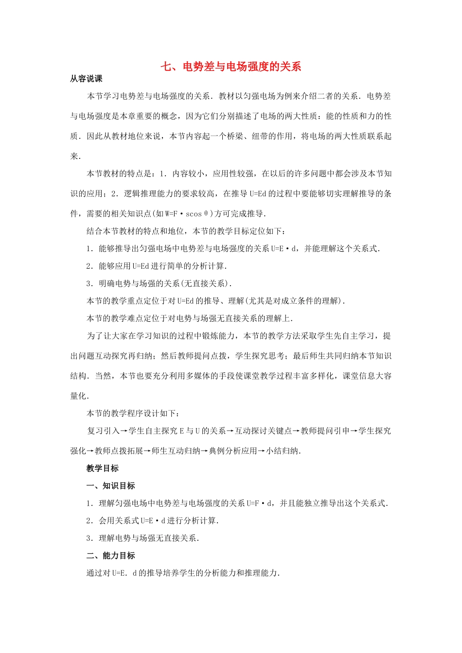 【精品】高二物理 （人教大纲版）第二册 第十三章 电场   七、电势差与电场强度的关系(第一课时)_第1页