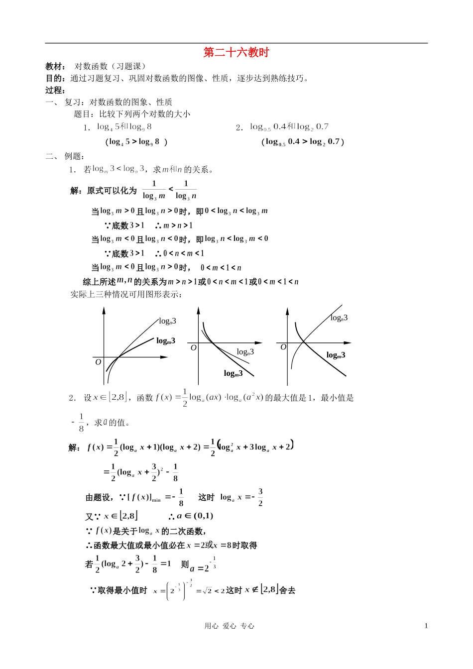 广西省高中数学 对数函数（习题课）教时教案 人教版_第1页