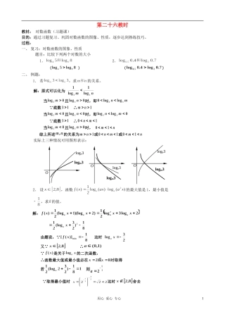 广西省高中数学 对数函数（习题课）教时教案 人教版