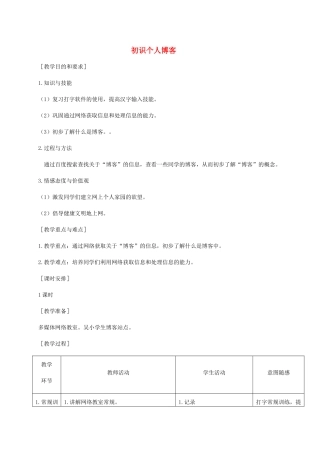 小学信息技术第二册下册 初识个人博客教案 苏科版