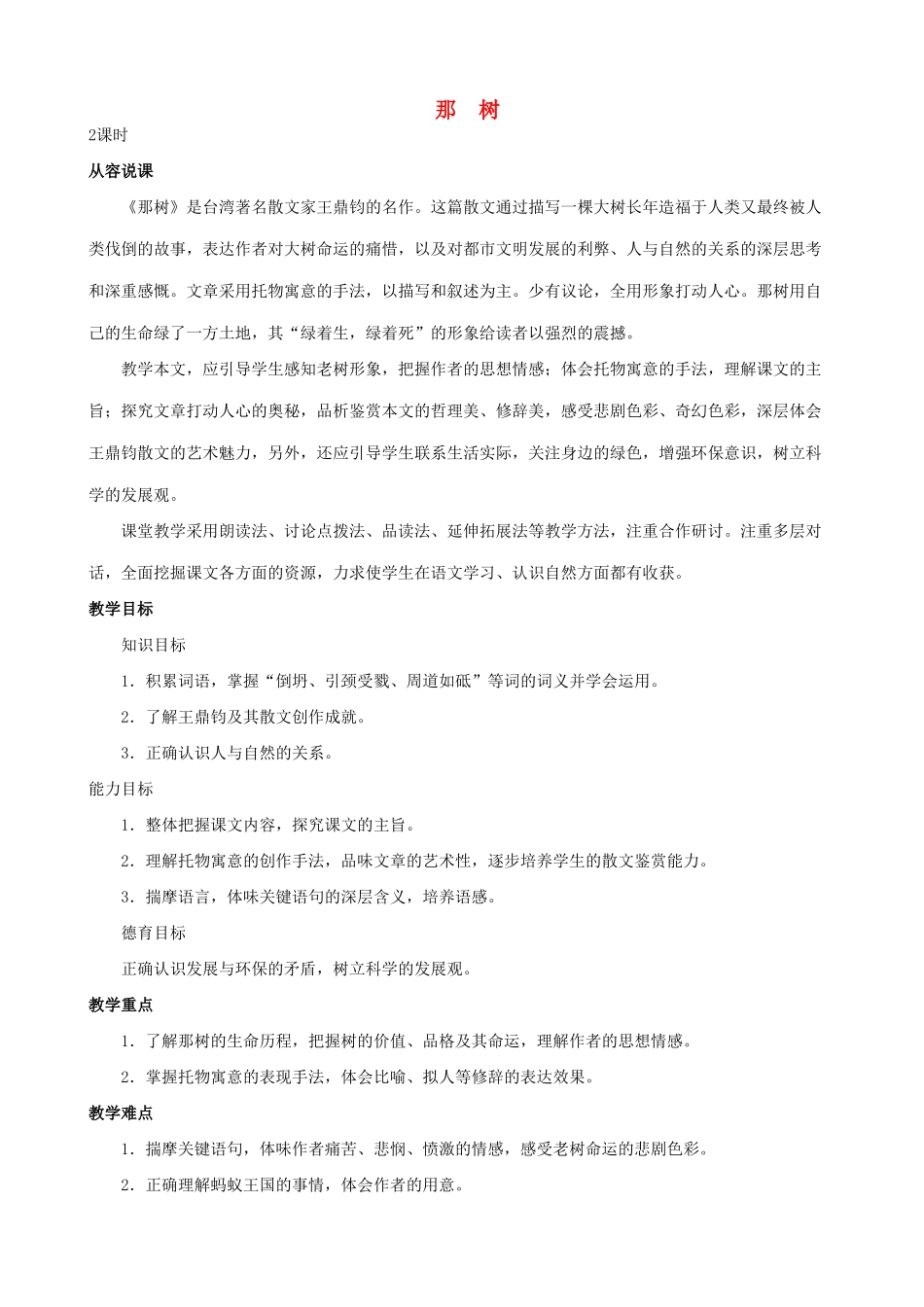 九年级语文下册《那树》教案 1 人教新课标版_第1页