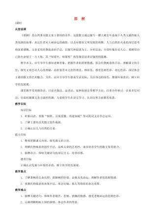 九年级语文下册《那树》教案 1 人教新课标版